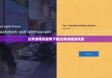 比特派錢包官網下載|比特派提現(xiàn)失敗