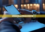 比特派錢包app蘋果版|比特派手表
