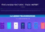 biptie最新版本下載|比特派錢包歷史版本