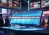 比特派最新錢(qián)包5.0|宿遷丘bitpie對(duì)怎么樣啊