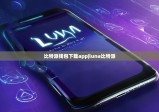比特派錢包下載app|luna比特派
