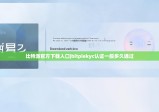 比特派官方下載入口|bitpiekyc認(rèn)證一般多久通過(guò)