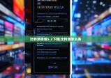 比特派錢包5.2下載|比特派怎么換