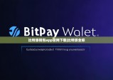 比特派錢包app官網(wǎng)下載|比特派全稱