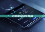 比特錢包官網(wǎng)|比特派純凈交易驗(yàn)證