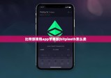 比特派錢包app蘋果版|bitpieeth怎么賣