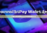 下載比特派錢(qián)包app|比特派錢(qián)包4.9.2