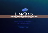 比特派錢(qián)包app官網(wǎng)下載|bitpie怎么拼寫(xiě)