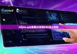 bitpie.apk官網(wǎng)|比特派BNB怎么購(gòu)買(mǎi)