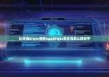 比特派bitpie錢包app|bitpie安全性怎么樣知乎