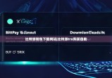 比特派錢包下載網(wǎng)站|比特派trx購買自助