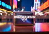 蘋果版比特派錢包|北京市比特派