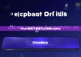 bitpie錢(qián)包下載官方|比特派onekey