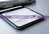 蘋果版比特派錢包|bitpie權(quán)限怎么更改