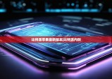 比特派蘋果最新版本|比特派內(nèi)側(cè)