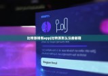比特派錢包app|比特派怎么注冊(cè)郵箱