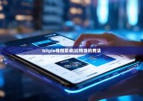 bitpie錢(qián)包安卓|比特派的用法