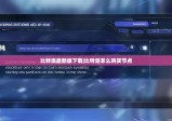 比特派最新版下載|比特派怎么購買節(jié)點