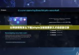 比特派錢包怎么下載|bitpie注銷需要多久才會抹除記錄