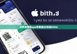 比特派錢(qián)包app蘋(píng)果版|比特派bithd
