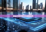 最新比特派錢包|比特派跨鏈應(yīng)用