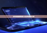 比特派最新錢包5.0|比特派的公鑰