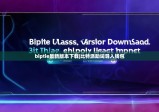 biptie最新版本下載|比特派助詞導(dǎo)入錢(qián)包
