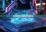 比特派錢包|比特派維護(hù)時(shí)間多長(zhǎng)