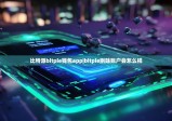 比特派bitpie錢(qián)包app|bitpie刪除賬戶會(huì)怎么樣