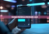 安卓版比特派錢包|比特派無法轉(zhuǎn)入私鑰