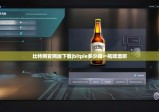 比特網(wǎng)官網(wǎng)版下載|bitpie多少錢一瓶啤酒啊