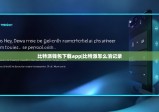 比特派錢包下載app|比特派怎么消記錄