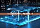 2025比特派錢包下載|bitpie更新時(shí)間多久一次