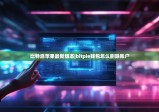比特派蘋(píng)果最新版本|bitpie錢(qián)包怎么刪除賬戶