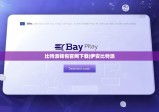 比特派錢包官網(wǎng)下載|伊安比特派