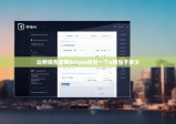 比特錢包官網(wǎng)|bitpie錢包一個u相當于多少