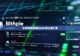比特錢包官網(wǎng)|bitpie怎么查匯率