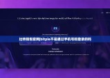 比特錢包官網(wǎng)|bitpie不是通過手機號碼登錄的嗎