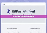 比特派錢(qián)包下載網(wǎng)站|比特派費(fèi)用