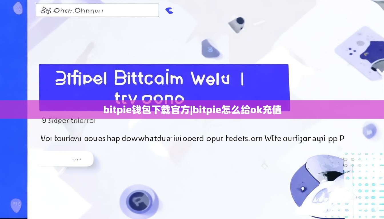 bitpie錢(qián)包下載官方|bitpie怎么給ok充值  第1張