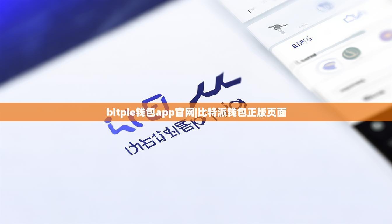 bitpie錢包app官網|比特派錢包正版頁面  第1張