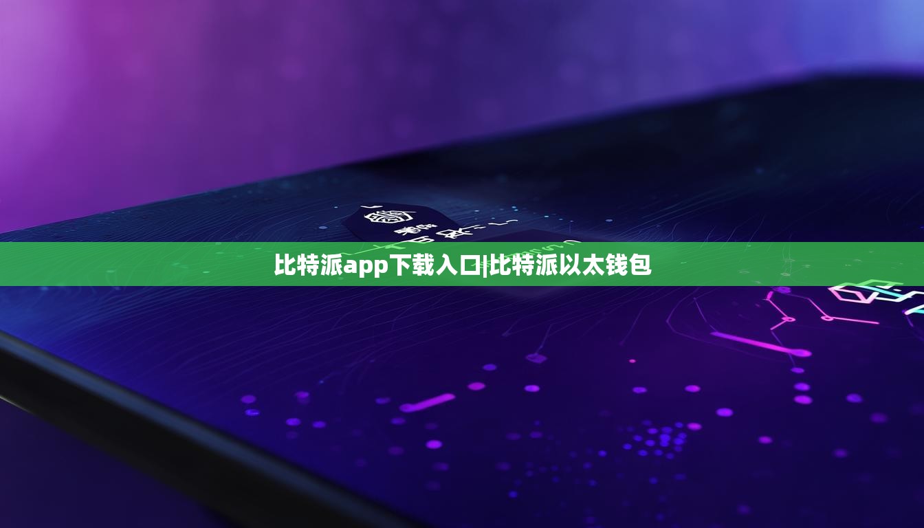 比特派app下載入口|比特派以太錢(qián)包  第1張