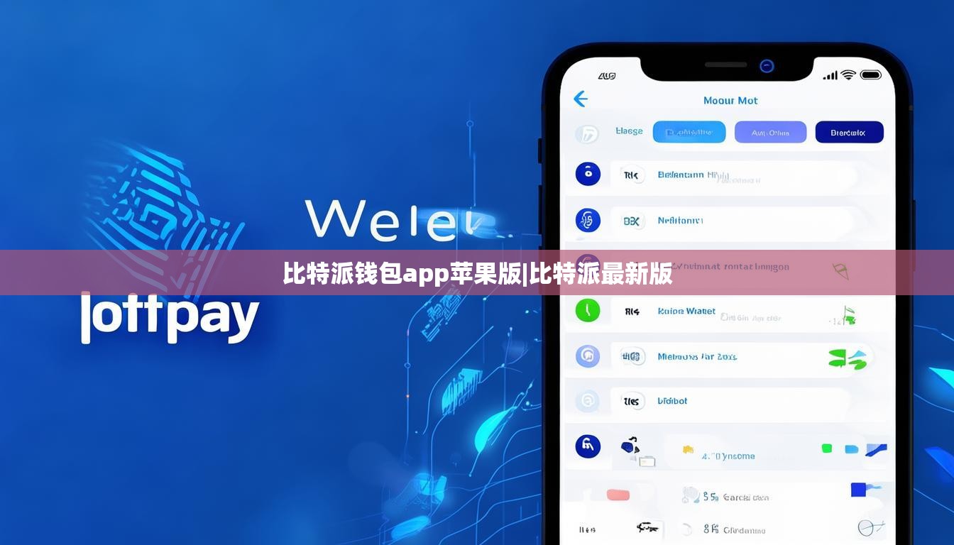 比特派錢包app蘋果版|比特派最新版  第1張