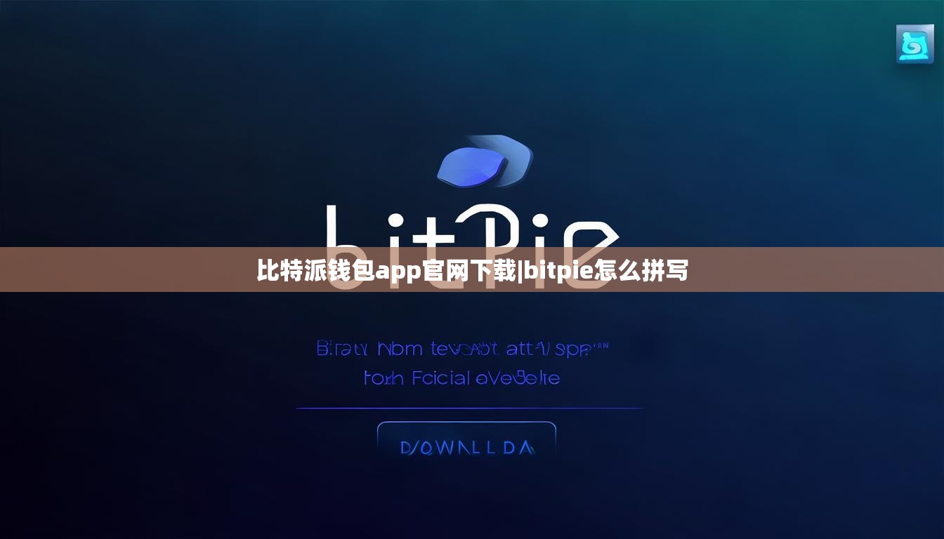比特派錢包app官網(wǎng)下載|bitpie怎么拼寫  第1張
