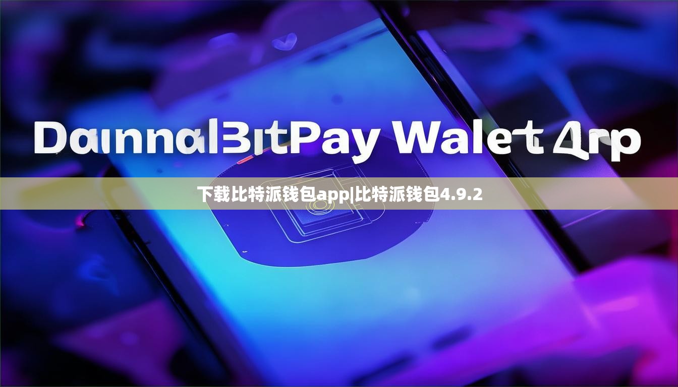 下載比特派錢包app|比特派錢包4.9.2  第1張