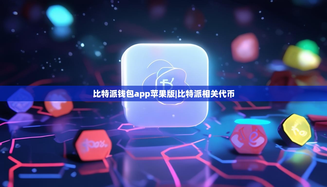 比特派錢包app蘋果版|比特派相關代幣  第1張