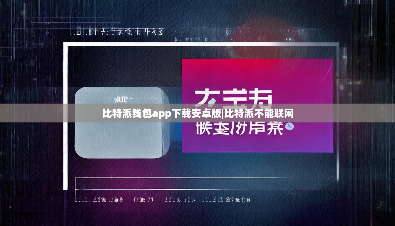 比特派錢包app下載安卓版|比特派不能聯(lián)網(wǎng)  第1張