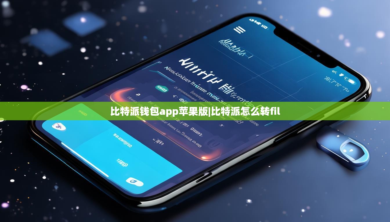 比特派錢(qián)包app蘋(píng)果版|比特派怎么轉(zhuǎn)fil  第1張