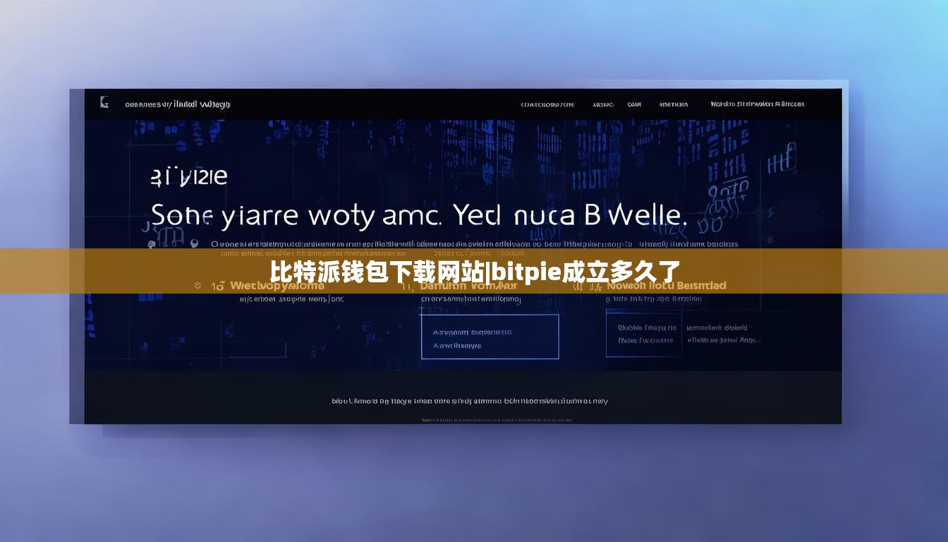 比特派錢(qián)包下載網(wǎng)站|bitpie成立多久了  第1張
