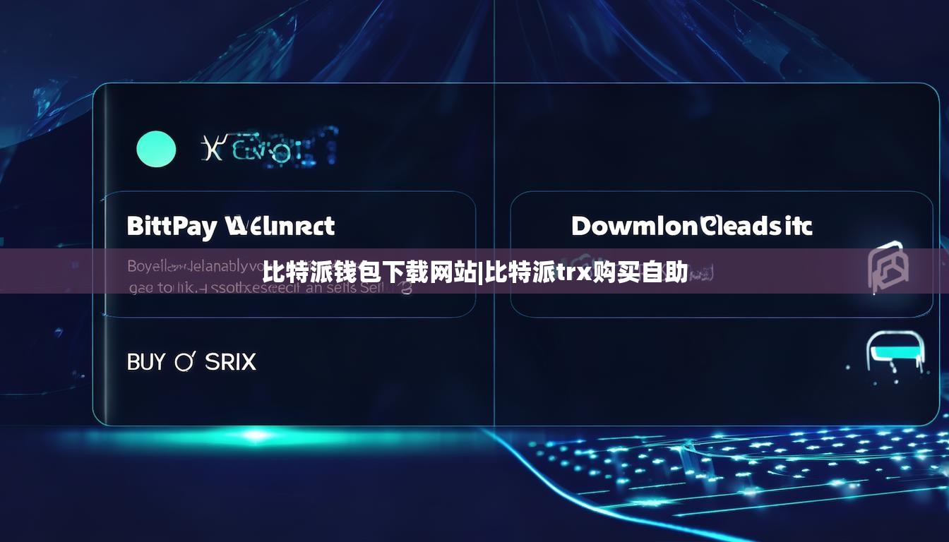 比特派錢包下載網(wǎng)站|比特派trx購買自助  第1張